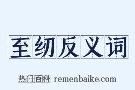 至纫反义词是什么意思的图片